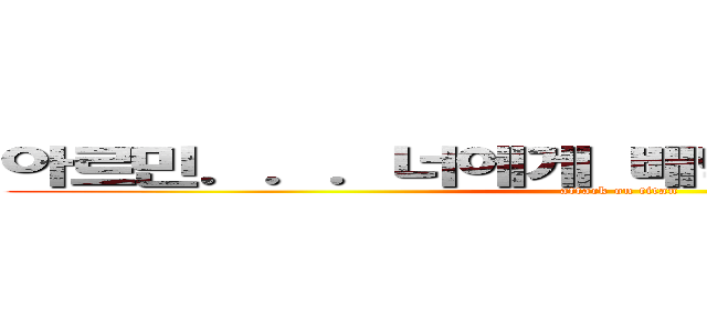 아르민．．．너에게 배떡을 사주고 싶어 (attack on titan)