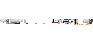 아르민．．．너에게 배떡을 사주고 싶어 (attack on titan)