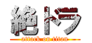 絶ドラ (attack on titan)