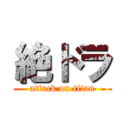 絶ドラ (attack on titan)