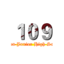 １０９ (Feng Yuan Junior High School 109)