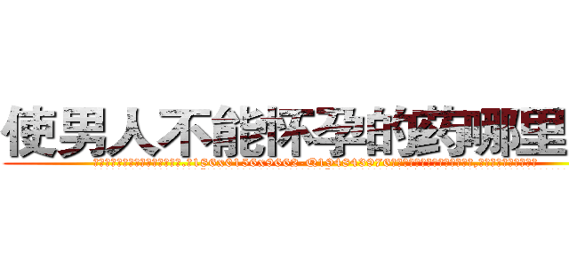 使男人不能怀孕的药哪里有卖 (使男人不能怀孕的药哪里有卖【电.话186x0156x9662-Q194843976林氏药业】我们做的是长期生意,靠的是老客户长期支持
参考消息网2月20日报道 韩媒称，“剩女多、离婚率高的城市，房价一定会上涨。”这是中国经济学家金岩石2016年12月参加在上海举行的房地产相关论坛时说的话。
)
