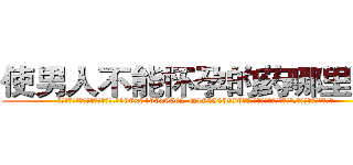 使男人不能怀孕的药哪里有卖 (使男人不能怀孕的药哪里有卖【电.话186x0156x9662-Q194843976林氏药业】我们做的是长期生意,靠的是老客户长期支持
参考消息网2月20日报道 韩媒称，“剩女多、离婚率高的城市，房价一定会上涨。”这是中国经济学家金岩石2016年12月参加在上海举行的房地产相关论坛时说的话。
)