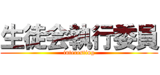 生徒会執行委員 (interesting)