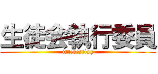 生徒会執行委員 (interesting)