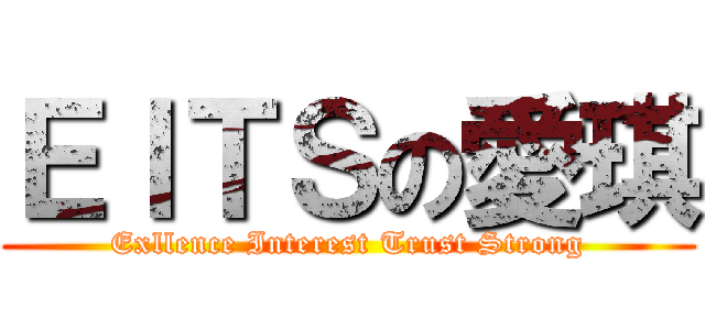 ＥＩＴＳの愛琪 (Exllence Interest Trust Strong)