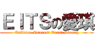 ＥＩＴＳの愛琪 (Exllence Interest Trust Strong)