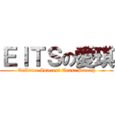 ＥＩＴＳの愛琪 (Exllence Interest Trust Strong)