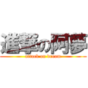 進撃の阿夢 (attack on dream)