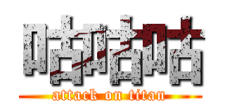 咕咕咕 (attack on titan)