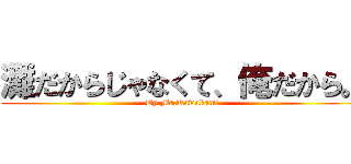 灘だからじゃなくて、俺だから。 (By Mr.Kawakami)