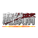 魔鎖箭 (attack on titan)