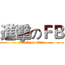 進擊のＦＢ (attack on titan)