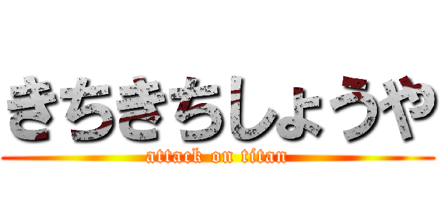 きちきちしょうや (attack on titan)