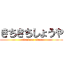 きちきちしょうや (attack on titan)