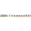 進撃のＹａａａａａａａａａａａａａａ (attack on yaaaaaaaaaaa)