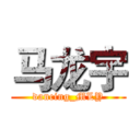 马龙宇 (dancing_MLY)