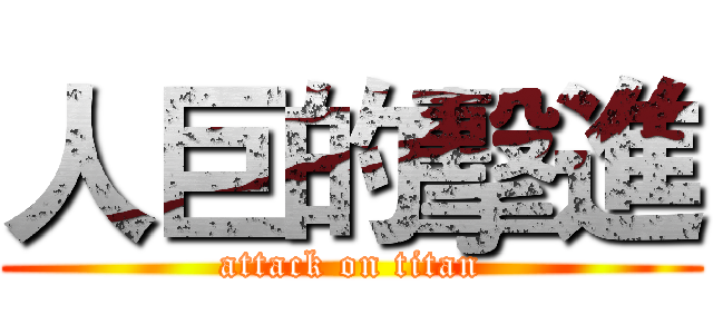 人巨的擊進 (attack on titan)
