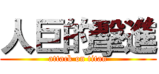 人巨的擊進 (attack on titan)