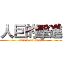 人巨的擊進 (attack on titan)