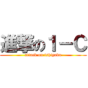 進撃の１－Ｃ (attack on ishiyaku)