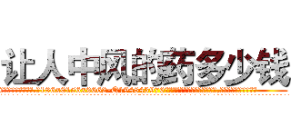 让人中风的药多少钱 (让人中风的药多少钱【电.话186x0156x9662-Q194843976林氏药业】我们做的是长期生意,靠的是老客户长期支持
参考消息网2月20日报道 韩媒称，“剩女多、离婚率高的城市，房价一定会上涨。”这是中国经济学家金岩石2016年12月参加在上海举行的房地产相关论坛时说的话。
)