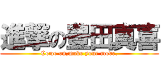 進撃の豊田真喜 (Come on,make your move.)