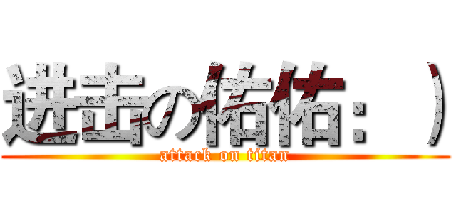 进击の佑佑：） (attack on titan)
