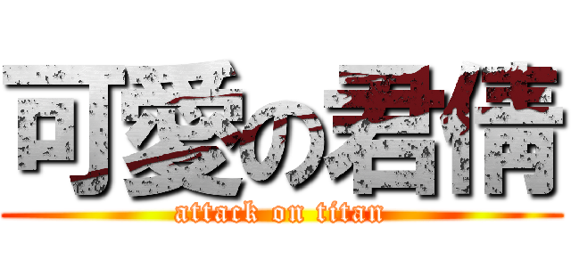 可愛の君倩 (attack on titan)