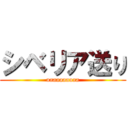 シベリア送り (aaaaaaaaaa)