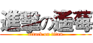 進擊の遙莓 (attack on titan)