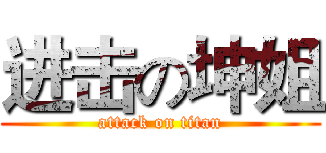 进击の坤姐 (attack on titan)