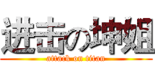 进击の坤姐 (attack on titan)