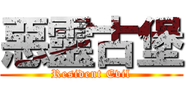 惡靈古堡 (Resident Evil)