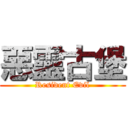 惡靈古堡 (Resident Evil)