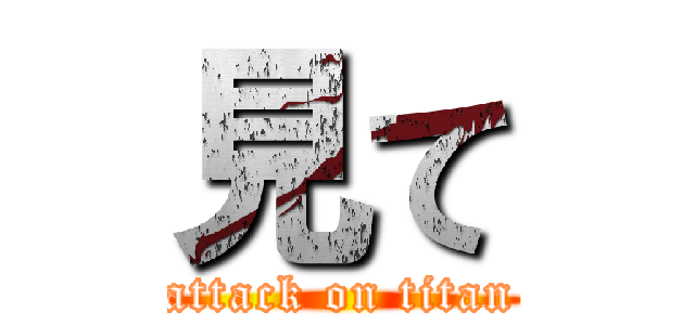 見て (attack on titan)