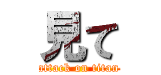 見て (attack on titan)