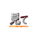 見て (attack on titan)