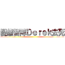 變態智障Ｄｅｒｅｋ去死 ()