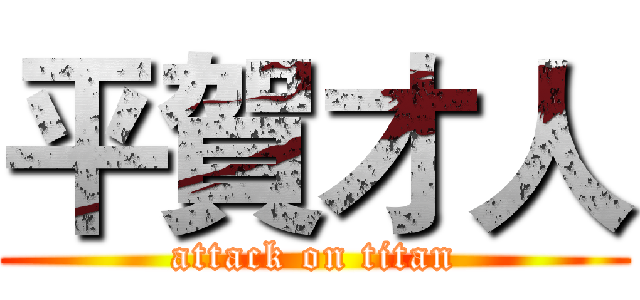 平賀才人 (attack on titan)