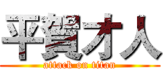 平賀才人 (attack on titan)