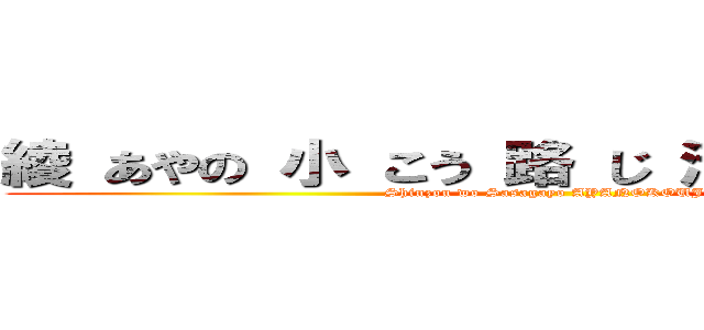 綾 あやの 小 こう 路 じ 清 きよ 隆 たか (Shinzou wo Sasagayo AYANOKOUJI)