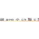 綾 あやの 小 こう 路 じ 清 きよ 隆 たか (Shinzou wo Sasagayo AYANOKOUJI)