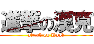 進撃の漢克 (attack on Hank)