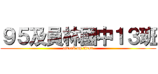 ９５及員林國中１３班 (attack on titan)