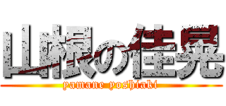 山根の佳晃 (yamane yoshiaki)