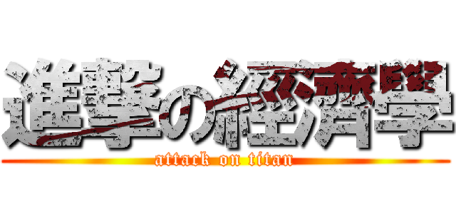 進撃の經濟學 (attack on titan)