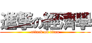 進撃の經濟學 (attack on titan)