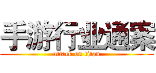 手游行业通案 (attack on titan)