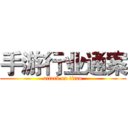 手游行业通案 (attack on titan)